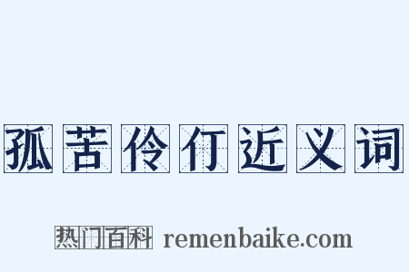 孤苦伶仃近义词是什么意思的图片